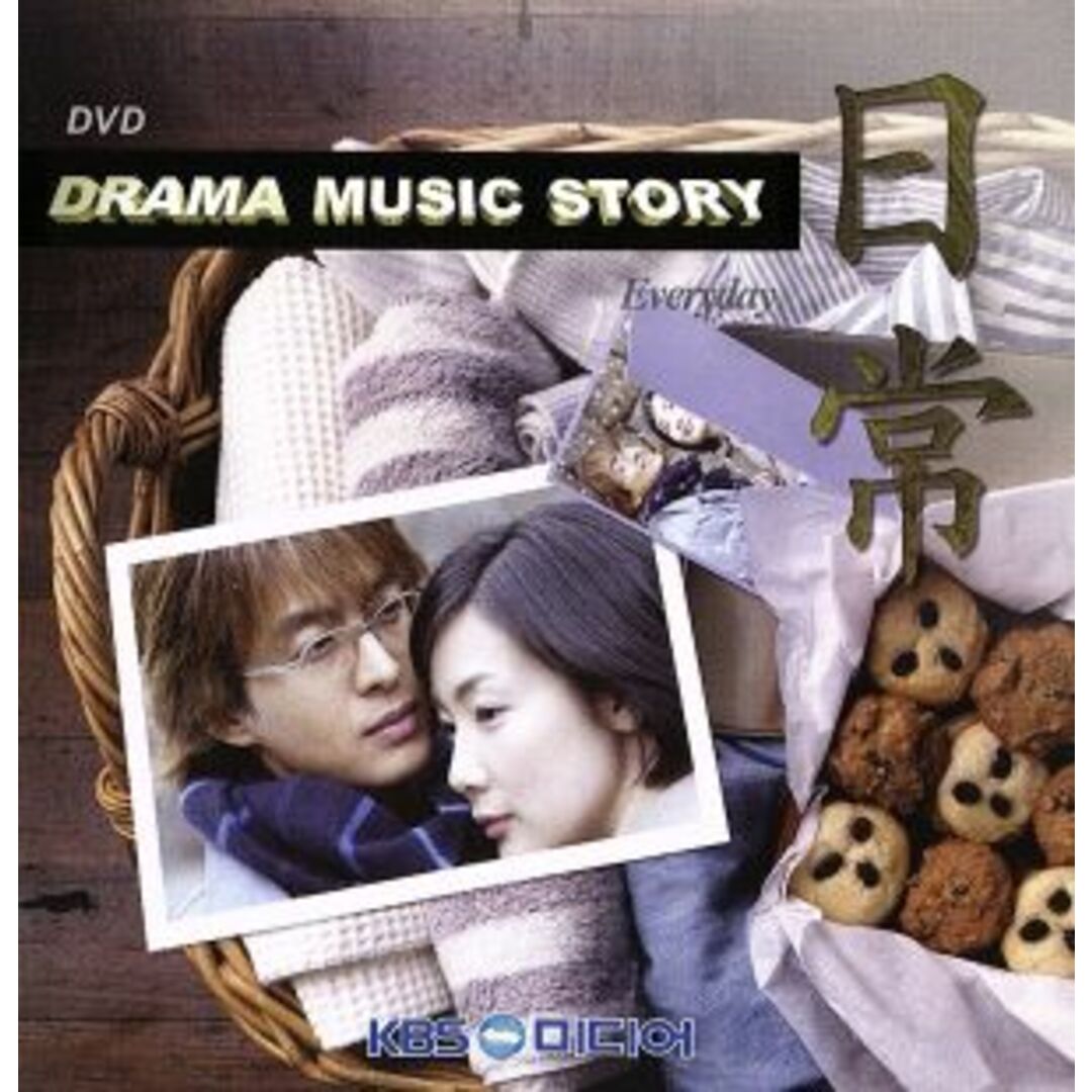 韓国ドラマ主題歌DVDコレクション 日常~ドラマ・ミュージック・ストーリー エンタメ/ホビーのDVD/ブルーレイ(ミュージック)の商品写真
