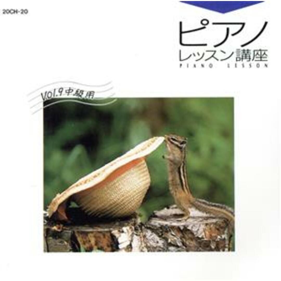 ピアノレッスン講座VOL.9 エンタメ/ホビーのCD(その他)の商品写真