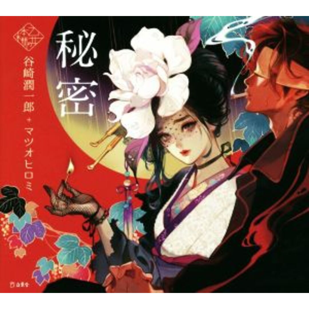 秘密 乙女の本棚/谷崎潤一郎(著者),マツオヒロミ エンタメ/ホビーの本(文学/小説)の商品写真