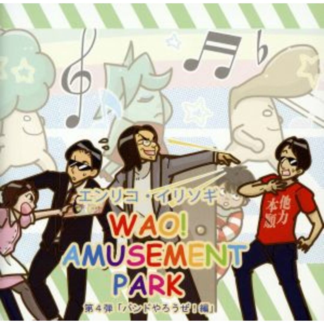 WAO! AMUSEMENT PARK 第4弾 バンドやろうぜ!編 エンタメ/ホビーのCD(アニメ)の商品写真