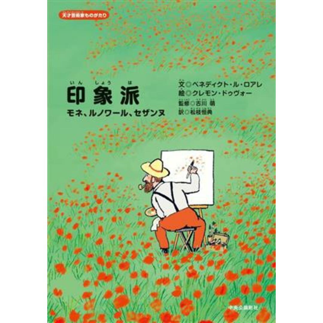 印象派 モネ、ルノワール、セザンヌ 天才芸術家ものがたり/松枝恒典(訳者),古川萌(監修),ベネディクト・ル・ロアレ(文),クレモン・ドゥヴォー(絵) エンタメ/ホビーの本(絵本/児童書)の商品写真