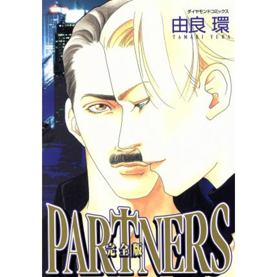 PARTNERS(完全版) ダイヤモンドC/由良環(著者) エンタメ/ホビーの漫画(ボーイズラブ(BL))の商品写真