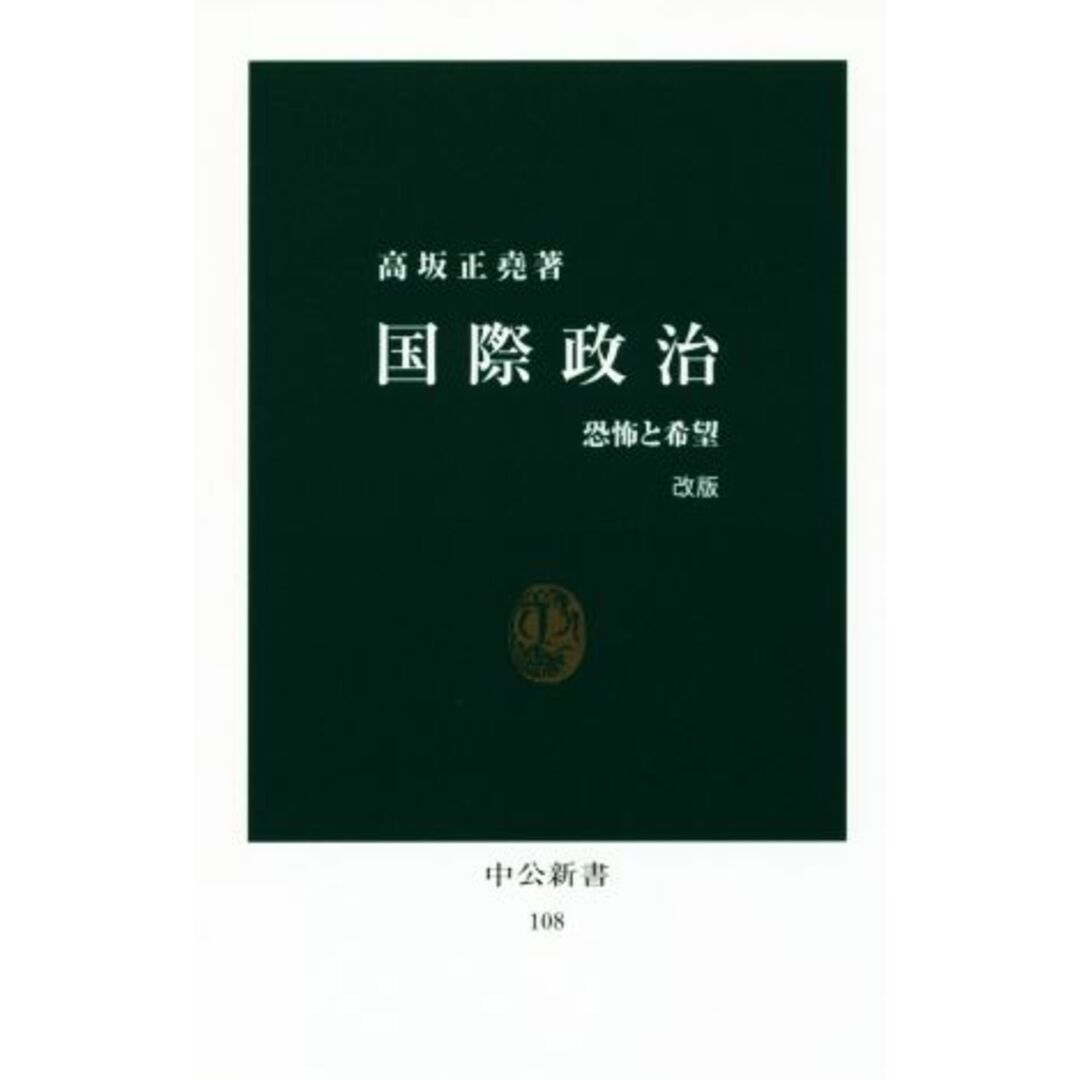 国際政治 改版 恐怖と希望 中公新書108/高坂正堯(著者) エンタメ/ホビーの本(人文/社会)の商品写真