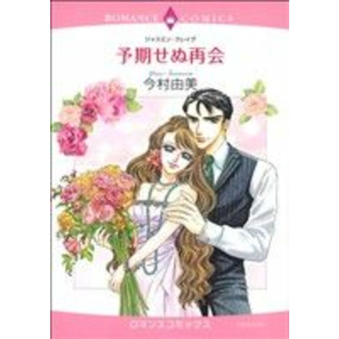 予期せぬ再会 エメラルドCロマンス/今村由美(著者) エンタメ/ホビーの漫画(女性漫画)の商品写真
