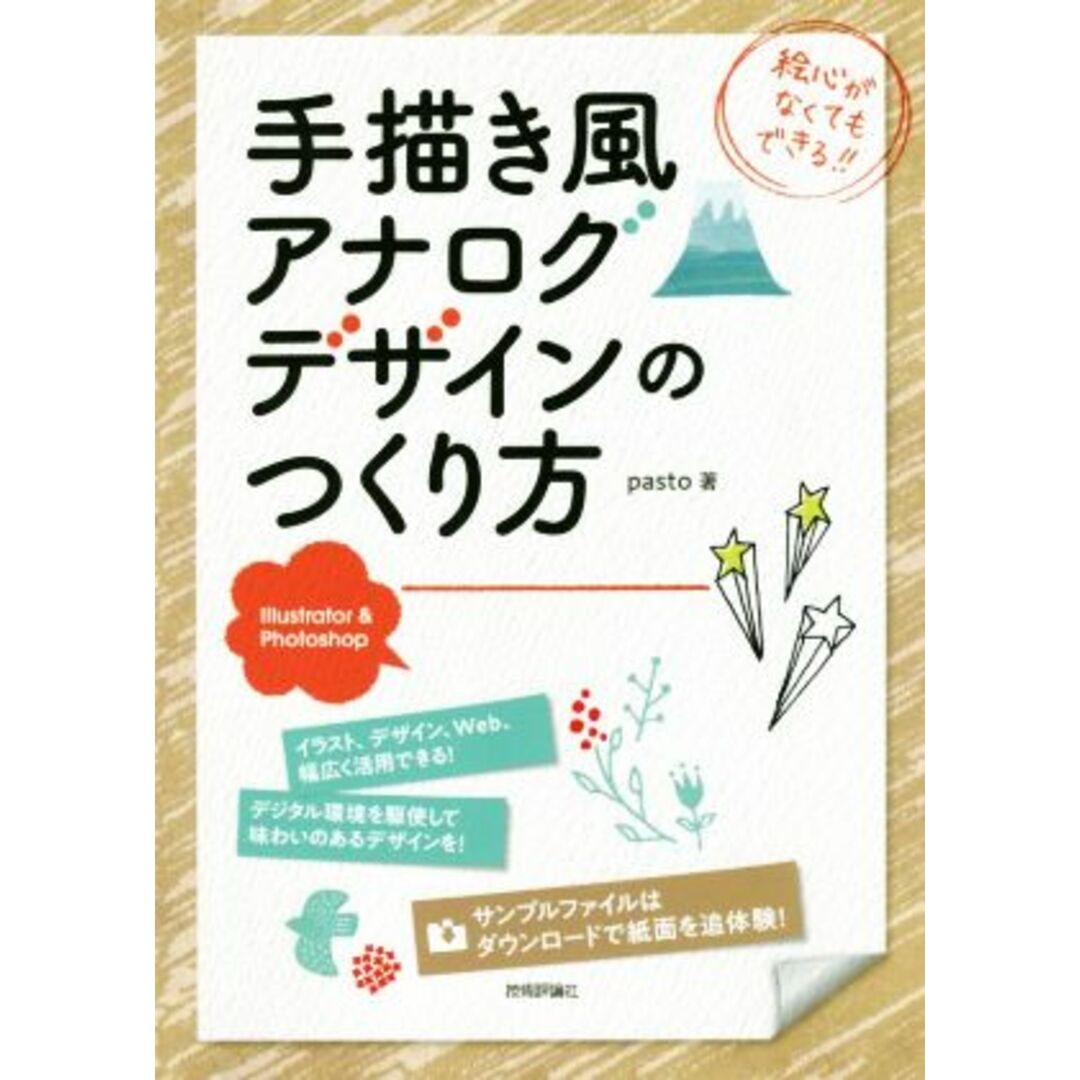 Illustrator & Photoshop 手描き風アナログデザインのつくり方/pasto(著者) エンタメ/ホビーの本(コンピュータ/IT)の商品写真