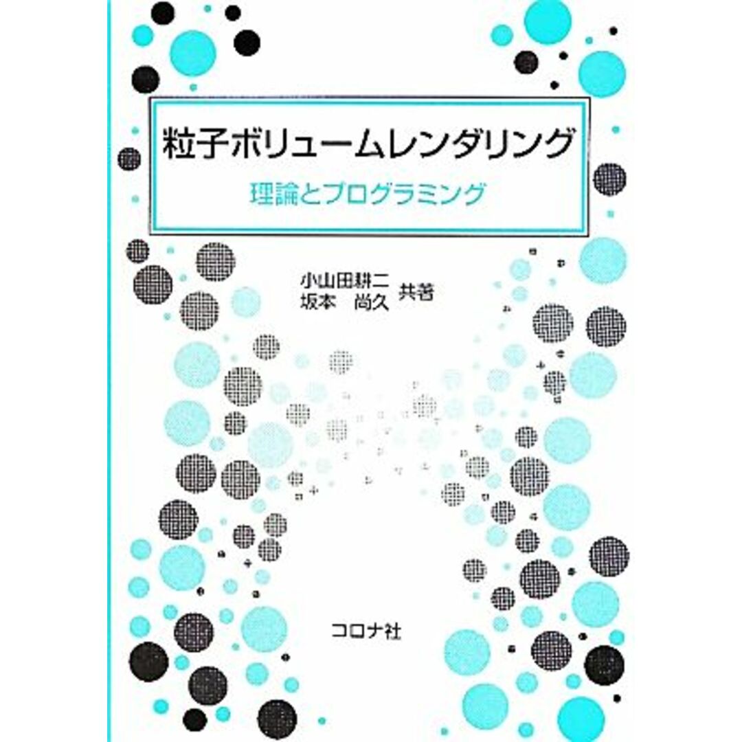 粒子ボリュームレンダリング 理論とプログラミング/小山田耕二,坂本尚久【共著】 エンタメ/ホビーの本(コンピュータ/IT)の商品写真