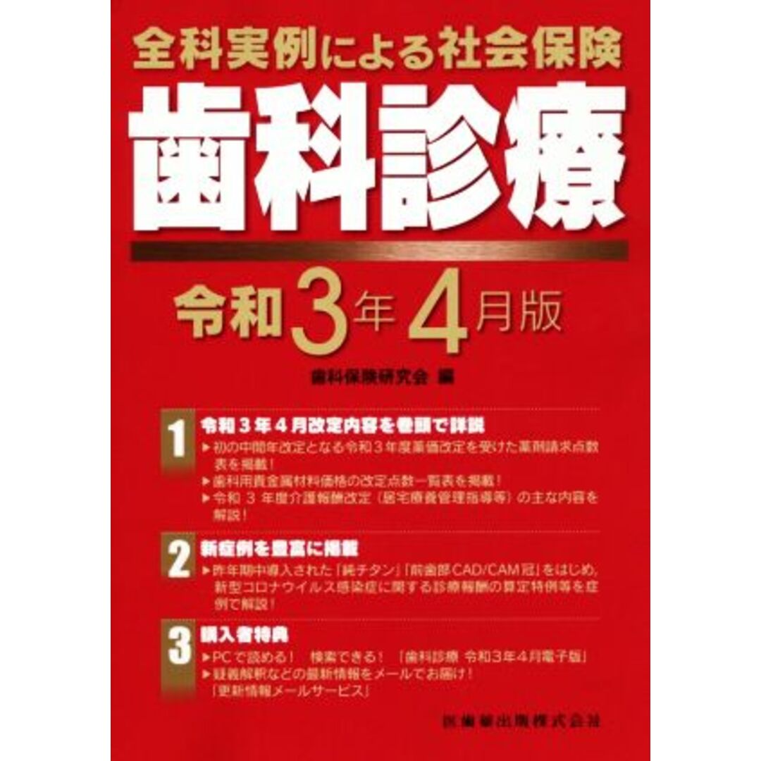 全科実例による社会保険 歯科診療(令和3年4月版)/歯科保健研究会(編者) エンタメ/ホビーの本(健康/医学)の商品写真