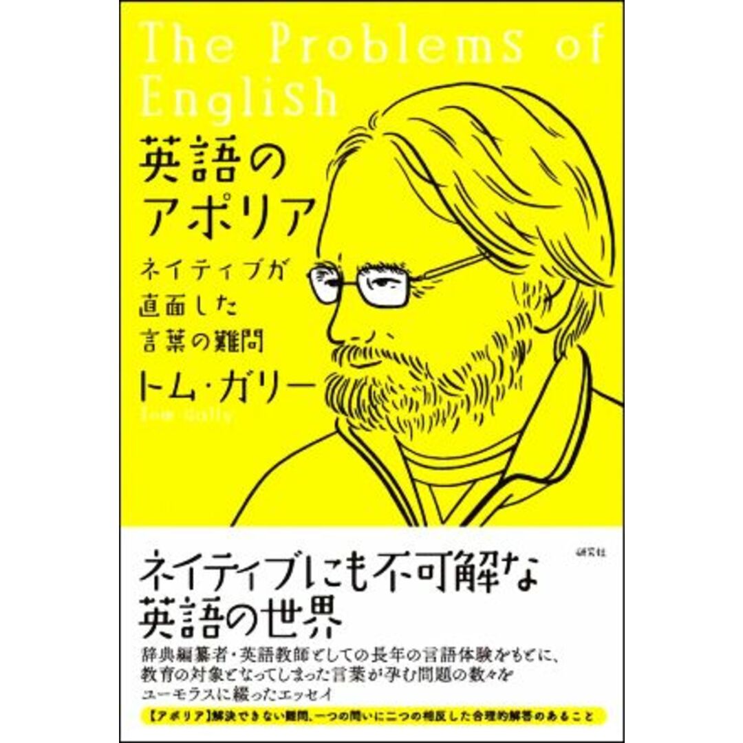 英語のアポリア ネイティブが直面した言葉の難問/トム・ガリー(著者) エンタメ/ホビーの本(ノンフィクション/教養)の商品写真