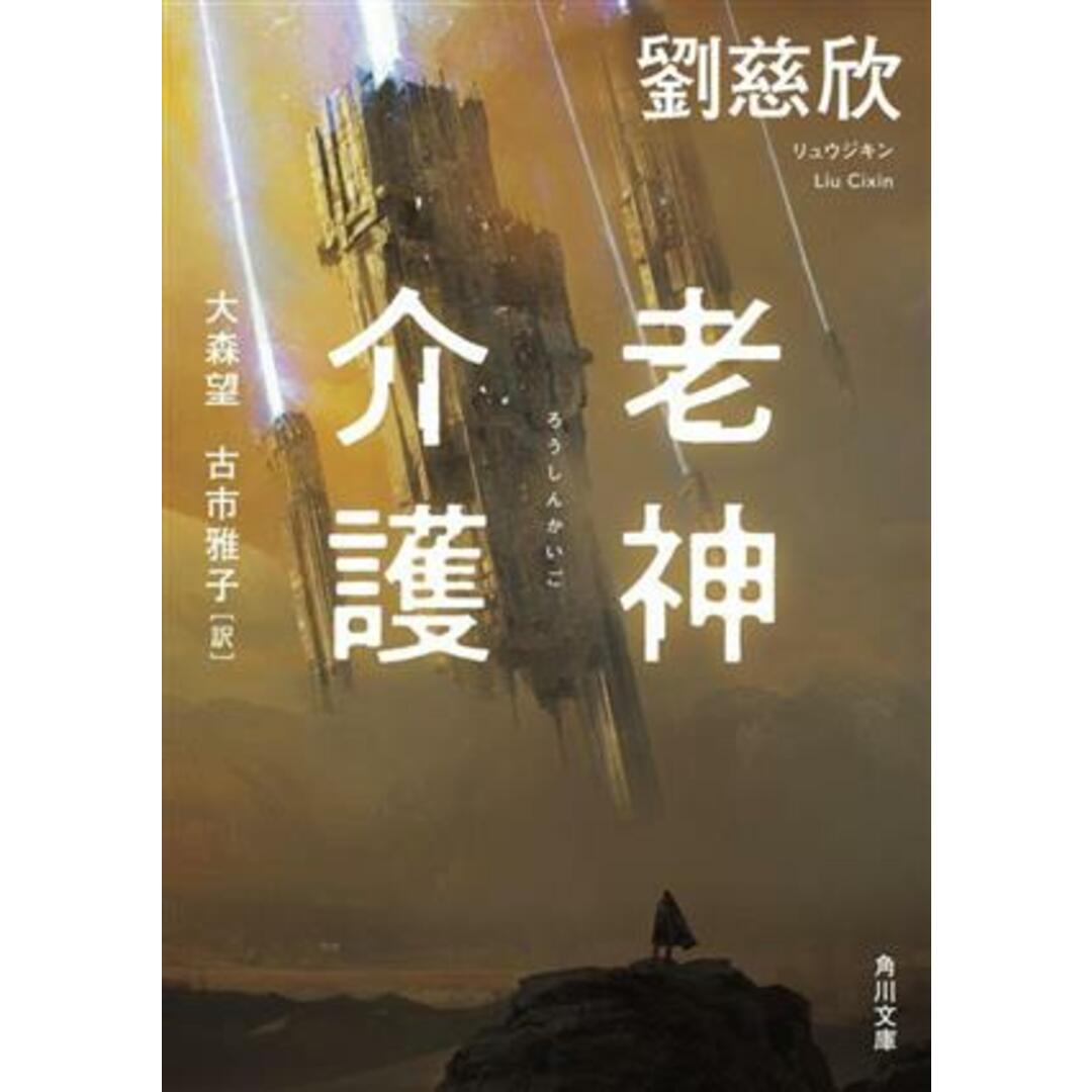 老神介護 角川文庫/劉慈欣(著者),大森望(訳者),古市雅子(訳者) エンタメ/ホビーの本(文学/小説)の商品写真