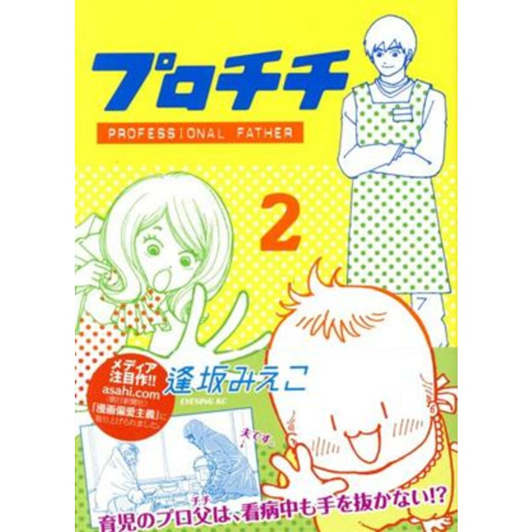 プロチチ(2) イブニングKC/逢坂みえこ(著者) エンタメ/ホビーの漫画(青年漫画)の商品写真
