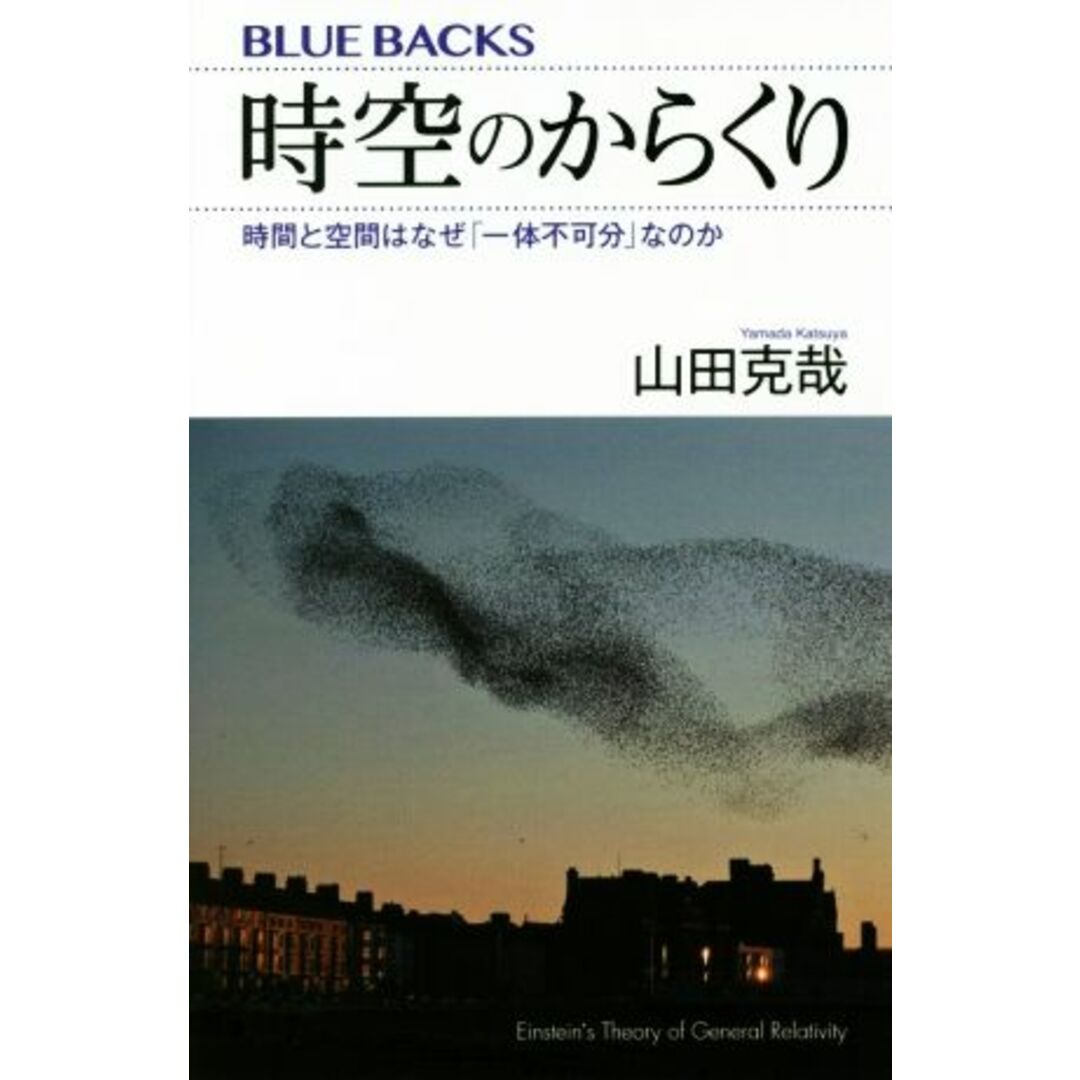時空のからくり 時間と空間はなぜ「一体不可分」なのか ブルーバックス/山田克哉(著者) エンタメ/ホビーの本(科学/技術)の商品写真