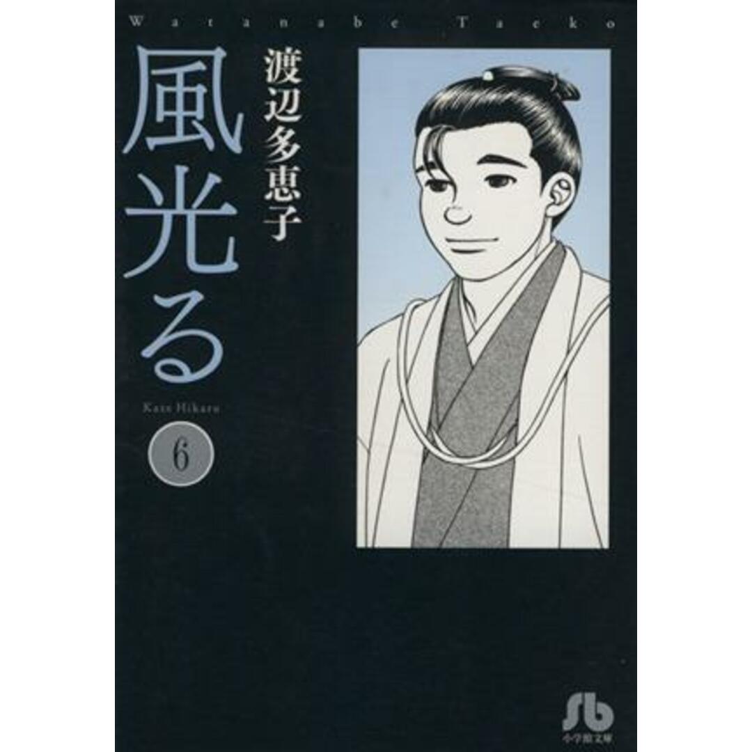 風光る(文庫版)(6) 小学館文庫/渡辺多恵子(著者) エンタメ/ホビーの漫画(その他)の商品写真
