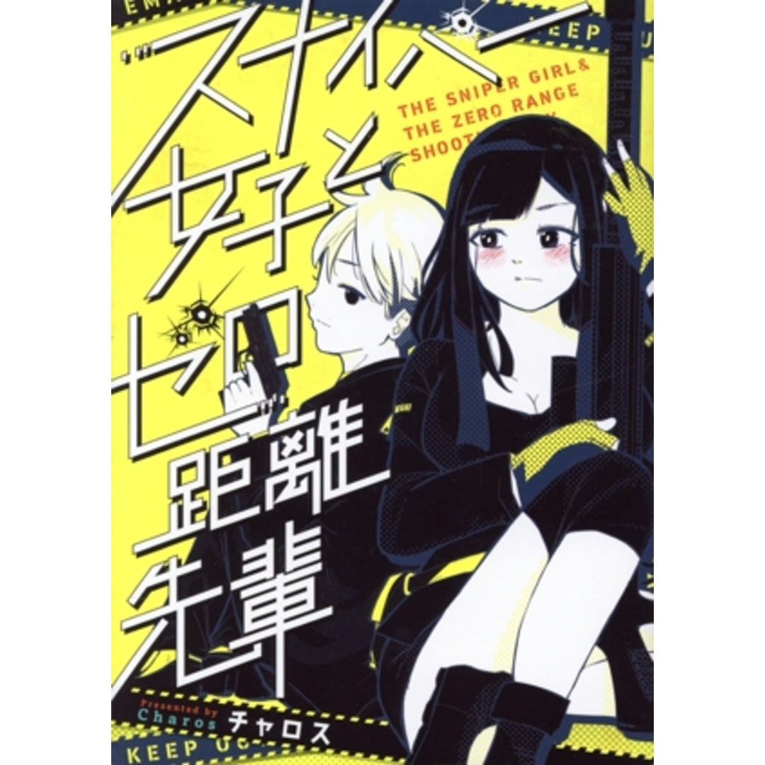 スナイパー女子とゼロ距離先輩/チャロス(著者) エンタメ/ホビーの漫画(青年漫画)の商品写真
