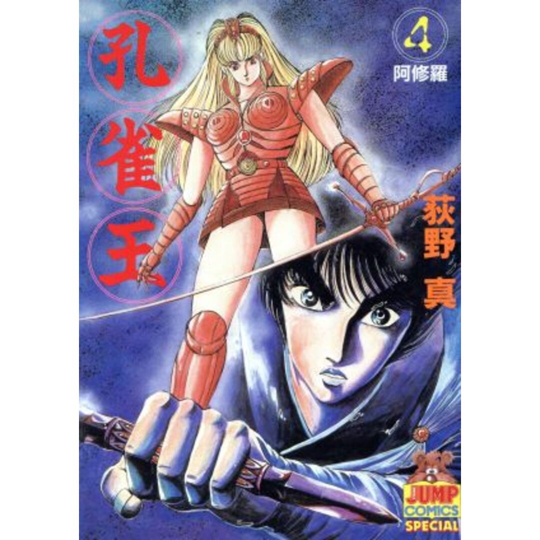 孔雀王(4) ヤングジャンプC/荻野真(著者) エンタメ/ホビーの漫画(青年漫画)の商品写真