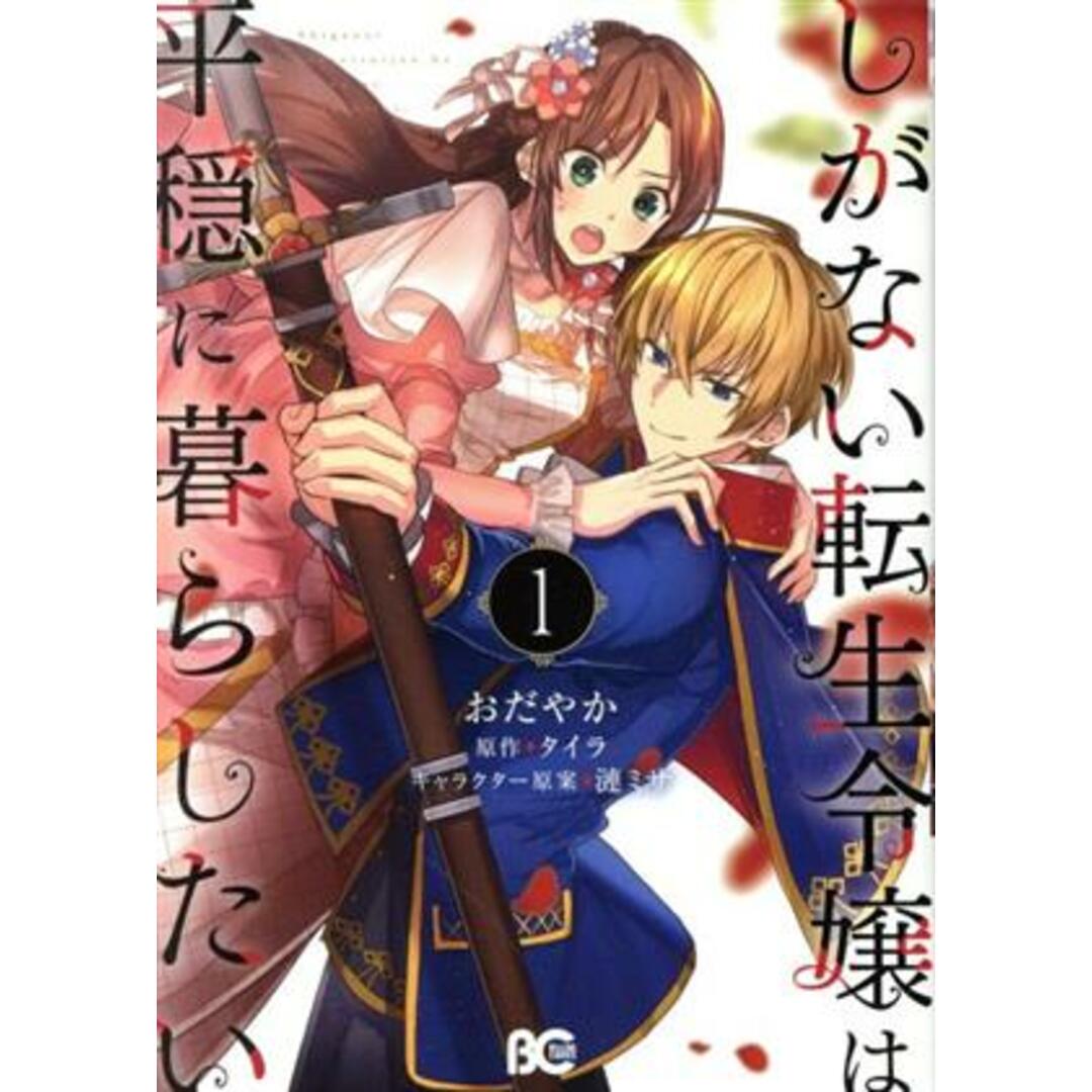 しがない転生令嬢は平穏に暮らしたい(1) B’sLOG C/おだやか(著者),タイラ(原作),漣ミサ(キャラクター原案) エンタメ/ホビーの漫画(女性漫画)の商品写真