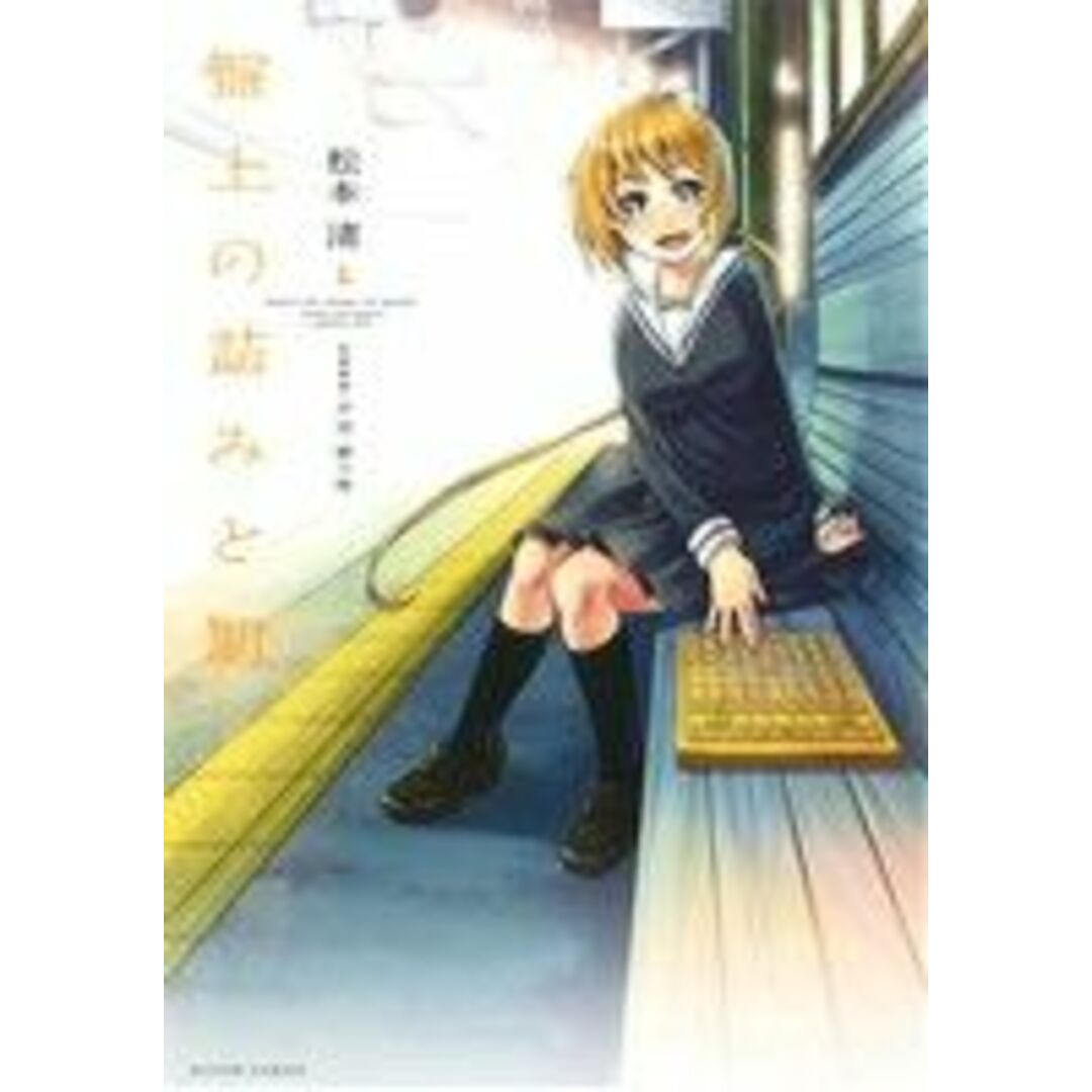盤上の詰みと罰(1) アクションC Cハイ!/松本渚(著者) エンタメ/ホビーの漫画(青年漫画)の商品写真