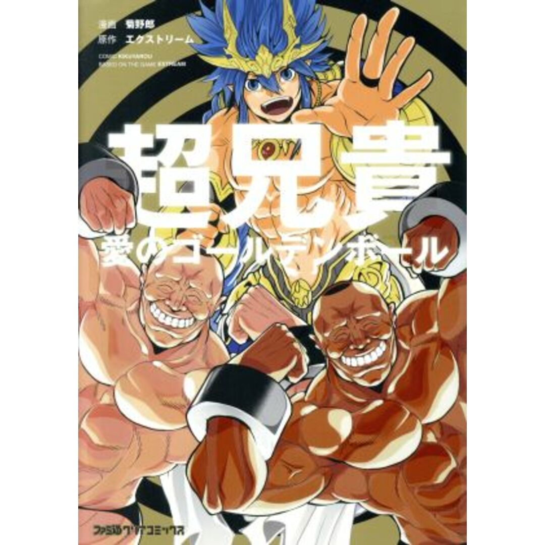 超兄貴 愛のゴールデンボール ファミ通クリアC/菊野郎(著者),エクストリーム エンタメ/ホビーの漫画(青年漫画)の商品写真