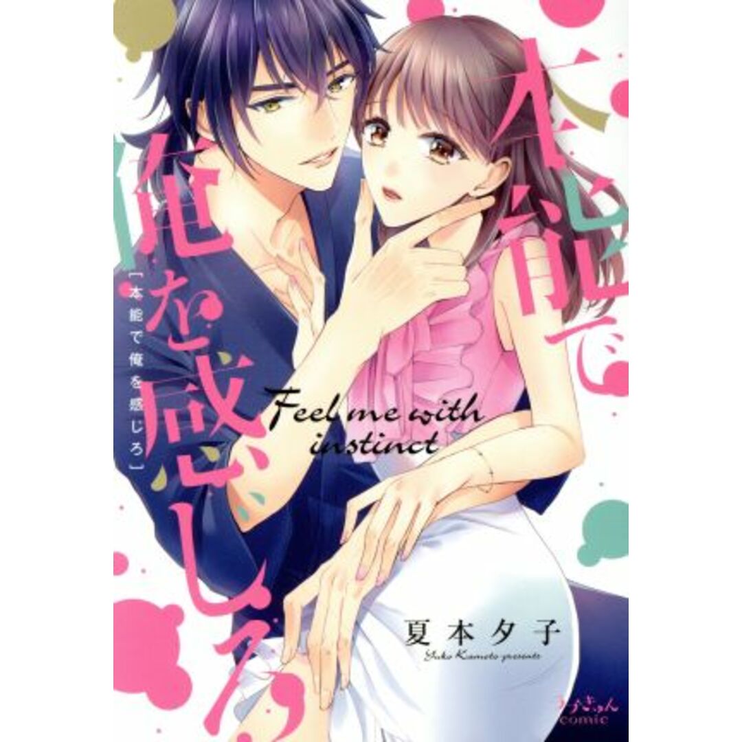本能で俺を感じろ ラブきゅんC/夏本夕子(著者) エンタメ/ホビーの漫画(女性漫画)の商品写真
