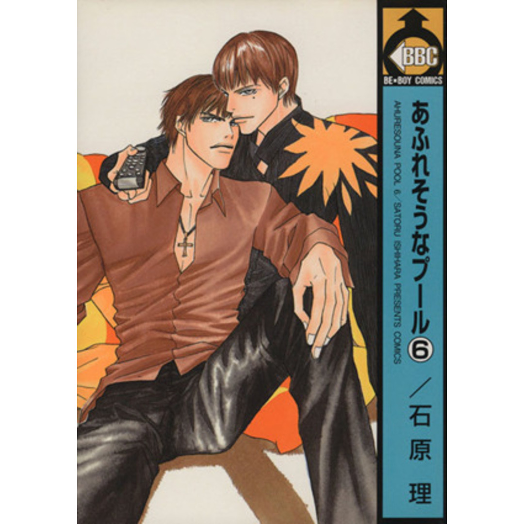 あふれそうなプール(6) ビーボーイC/石原理(著者) エンタメ/ホビーの漫画(ボーイズラブ(BL))の商品写真