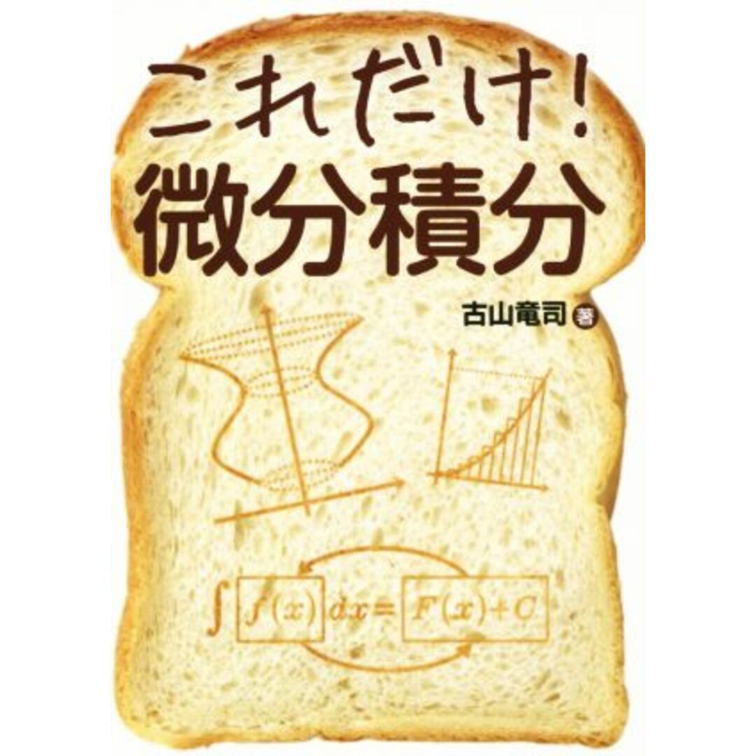 これだけ!微分積分/古山竜司(著者) エンタメ/ホビーの本(科学/技術)の商品写真