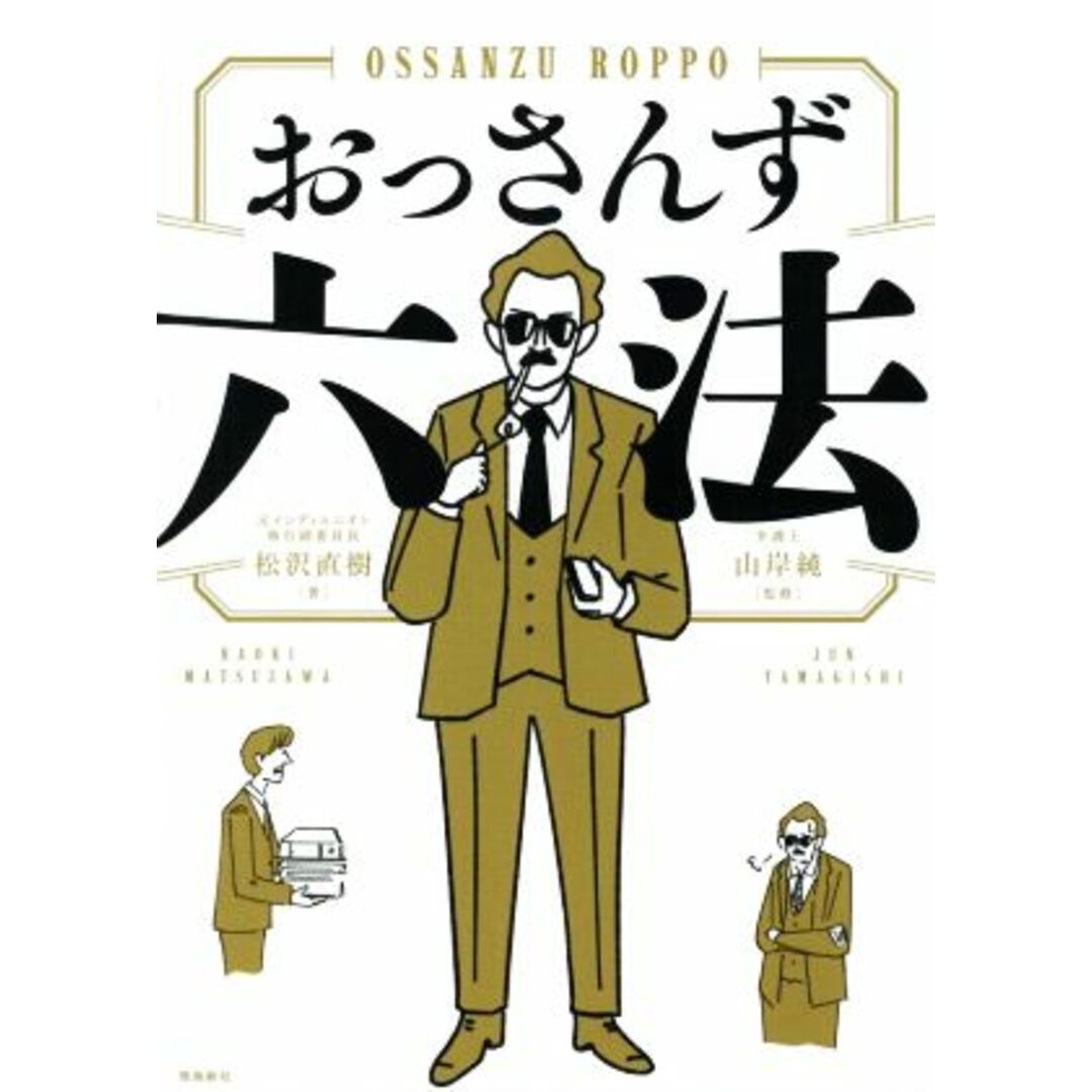 おっさんず六法/松沢直樹(著者),山岸純(監修) エンタメ/ホビーの本(ビジネス/経済)の商品写真