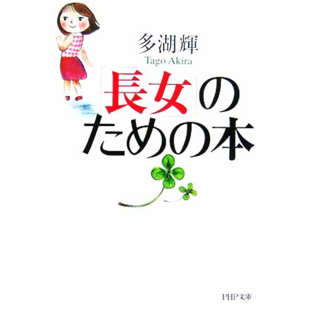 「長女」のための本 PHP文庫/多湖輝【著】 エンタメ/ホビーの本(住まい/暮らし/子育て)の商品写真