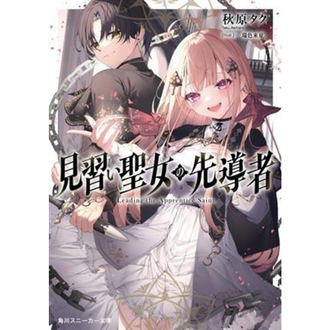 見習い聖女の先導者 角川スニーカー文庫/秋原タク(著者),瑞色来夏(イラスト) エンタメ/ホビーの本(文学/小説)の商品写真