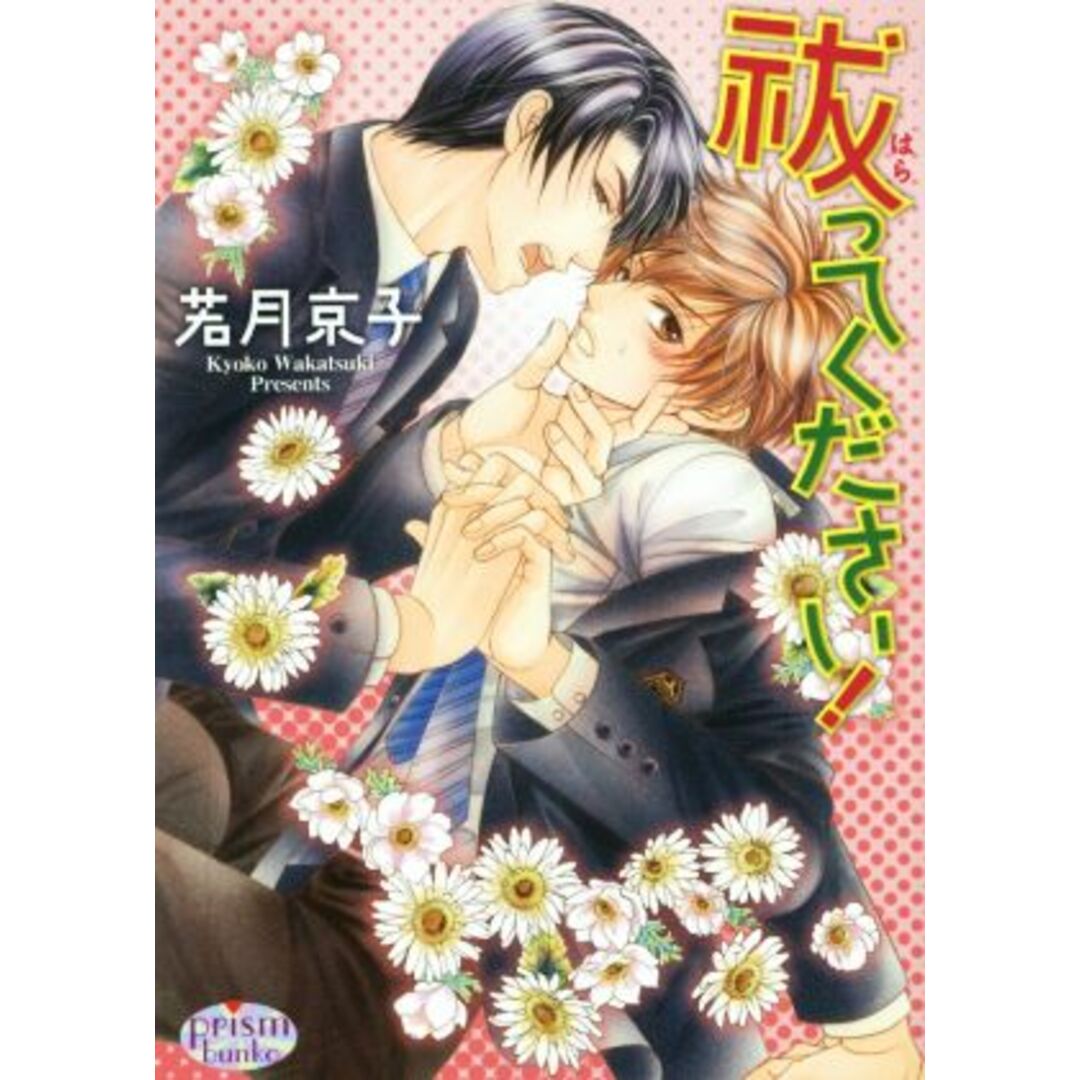 祓ってください! プリズム文庫/若月京子(著者),こうじま奈月 エンタメ/ホビーの本(ボーイズラブ(BL))の商品写真