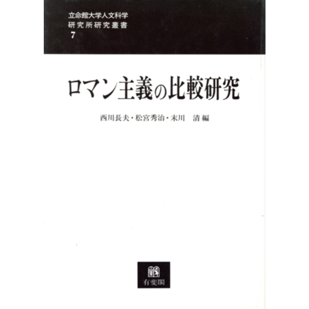 ロマン主義の比較研究 立命館大学人文科学研究所研究叢書7/西川長夫,松宮秀治,末川清【編】 エンタメ/ホビーの本(アート/エンタメ)の商品写真