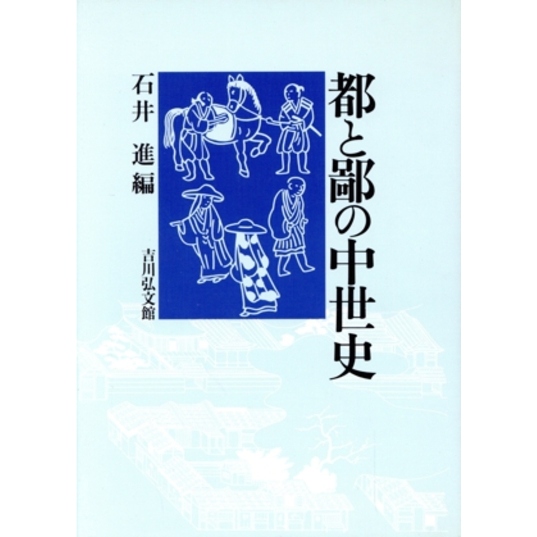 都と鄙の中世史/石井進【編】 エンタメ/ホビーの本(人文/社会)の商品写真