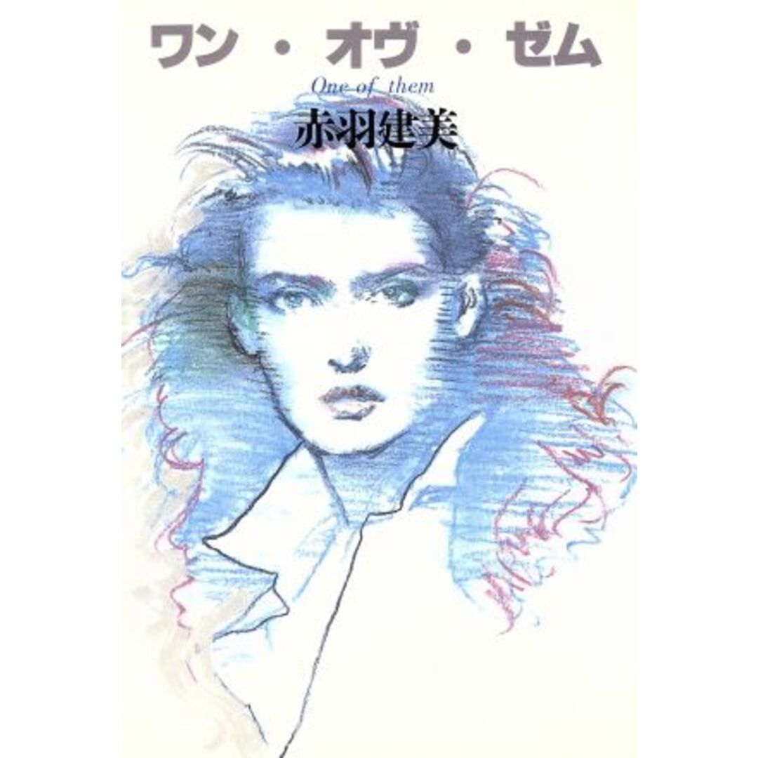ワン・オヴ・ゼム/赤羽建美【著】 エンタメ/ホビーの本(文学/小説)の商品写真