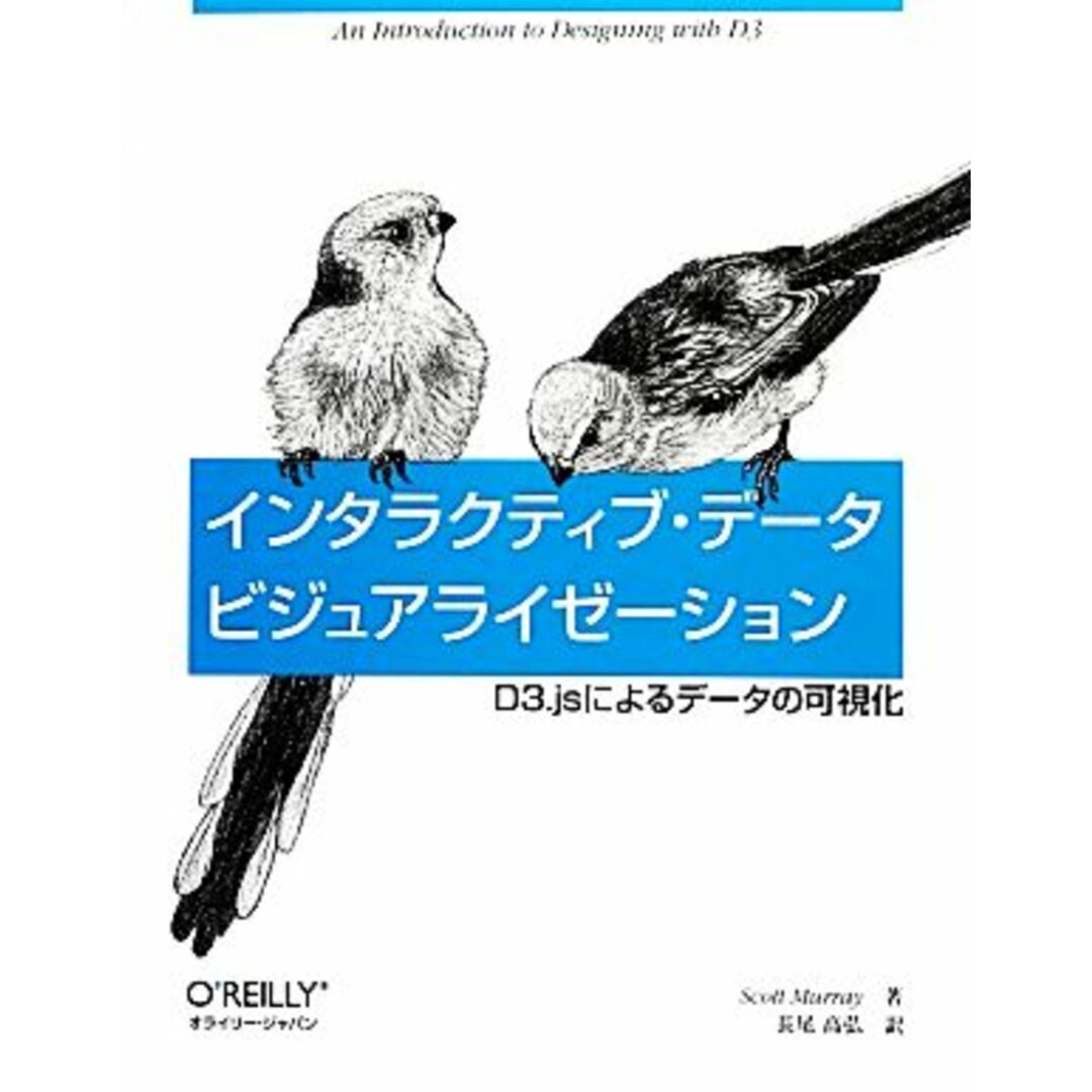 インタラクティブ・データビジュアライゼーション D3.jsによるデータの可視化/スコットマレイ【著】,長尾高弘【訳】 エンタメ/ホビーの本(コンピュータ/IT)の商品写真
