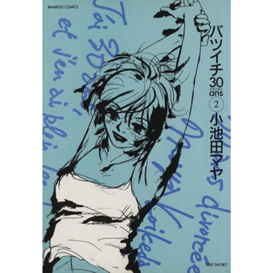 バツイチトランタン(2) バンブーC/小池田マヤ(著者) エンタメ/ホビーの漫画(青年漫画)の商品写真