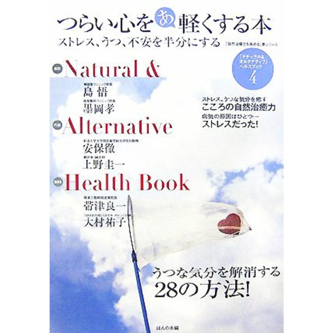 「ナチュラル&オルタナティブ」ヘルスブック(4) つらい心をあ軽くする本 ストレス、うつ、不安を半分にする 自然治癒力を高める連続講座新シリーズ/ストレス・心の病気 エンタメ/ホビーの本(健康/医学)の商品写真