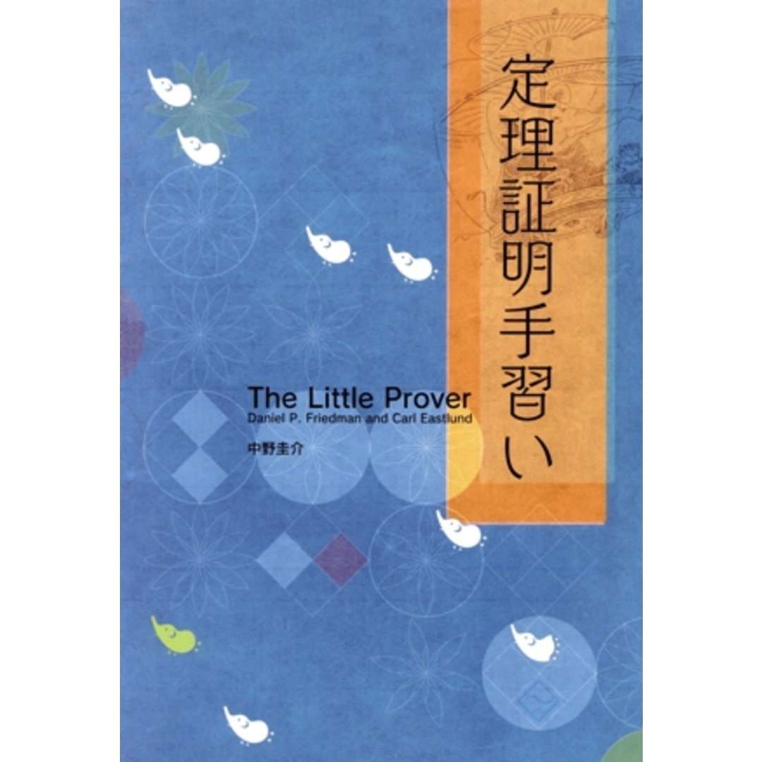 定理証明手習い/ダニエル・P.フリードマン(著者),カール・イーストルンド(著者),中野圭介(著者) エンタメ/ホビーの本(コンピュータ/IT)の商品写真