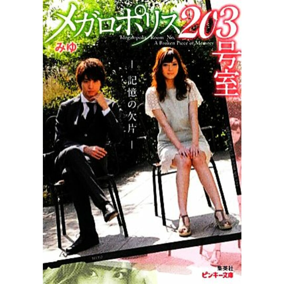メガロポリス203号室 記憶の欠片 ピンキー文庫/みゆ【著】 エンタメ/ホビーの本(文学/小説)の商品写真