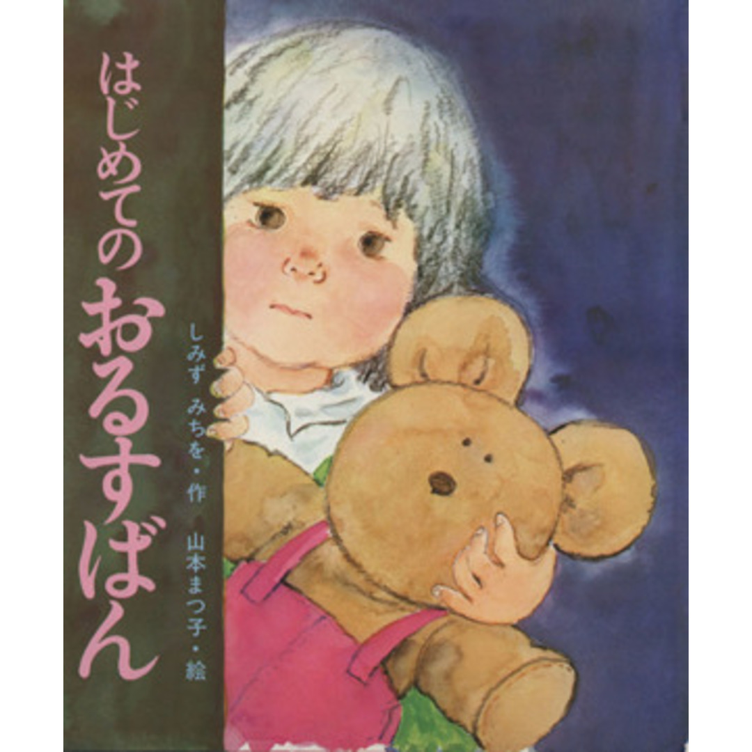 はじめてのおるすばん 母と子の絵本1/しみずみちを(著者),山本まつ子(絵) エンタメ/ホビーの本(絵本/児童書)の商品写真