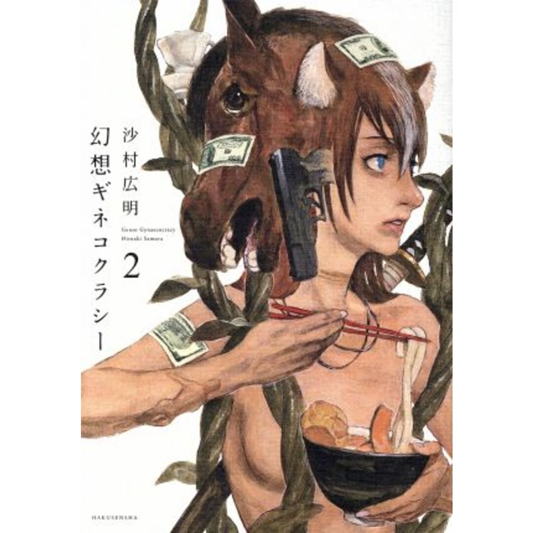 幻想ギネコクラシー(2)/沙村広明(著者) エンタメ/ホビーの漫画(青年漫画)の商品写真
