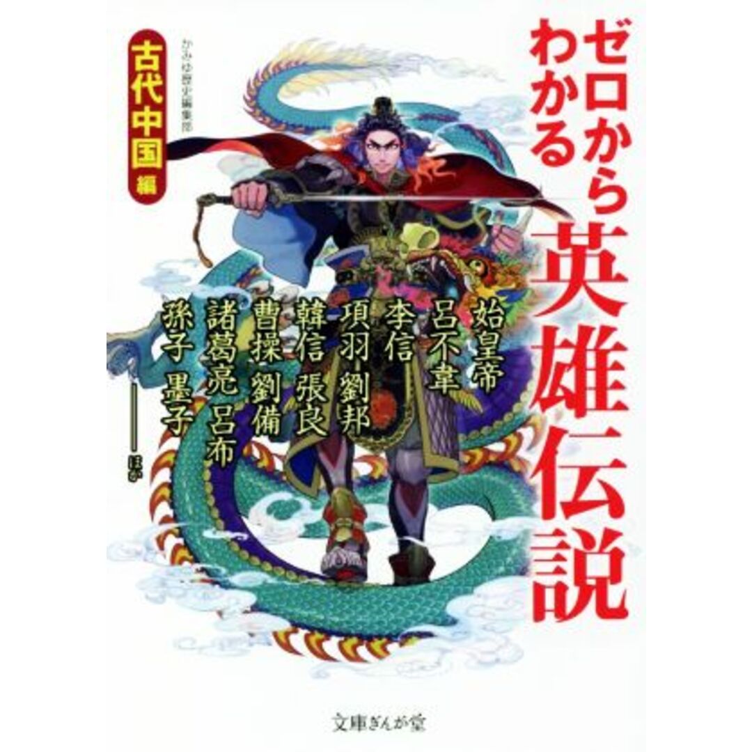 ゼロからわかる英雄伝説 古代中国編 文庫ぎんが堂/かみゆ歴史編集部(著者) エンタメ/ホビーの本(人文/社会)の商品写真