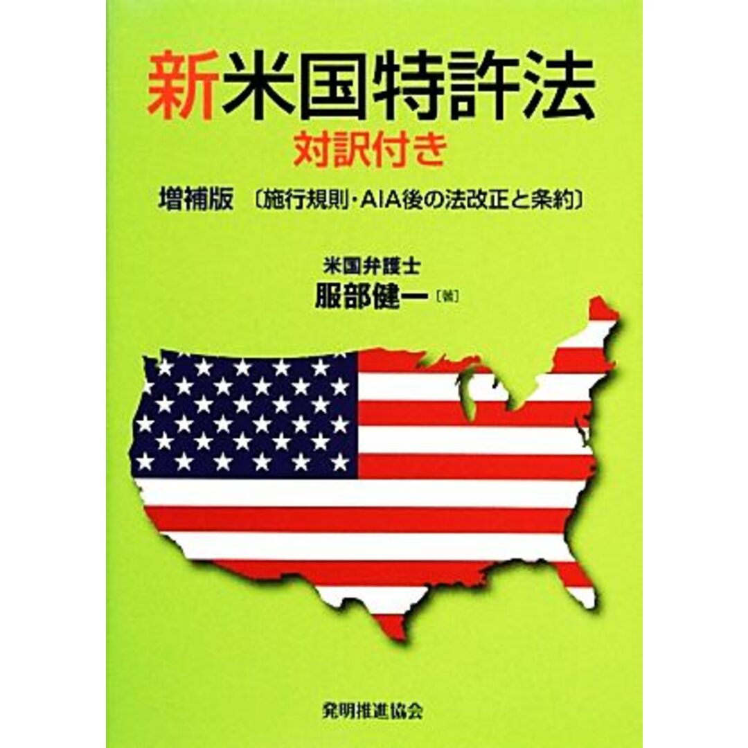 新米国特許法 施行規則・AIA後の法改正と条約 増補版/服部健一(著者) エンタメ/ホビーの本(科学/技術)の商品写真