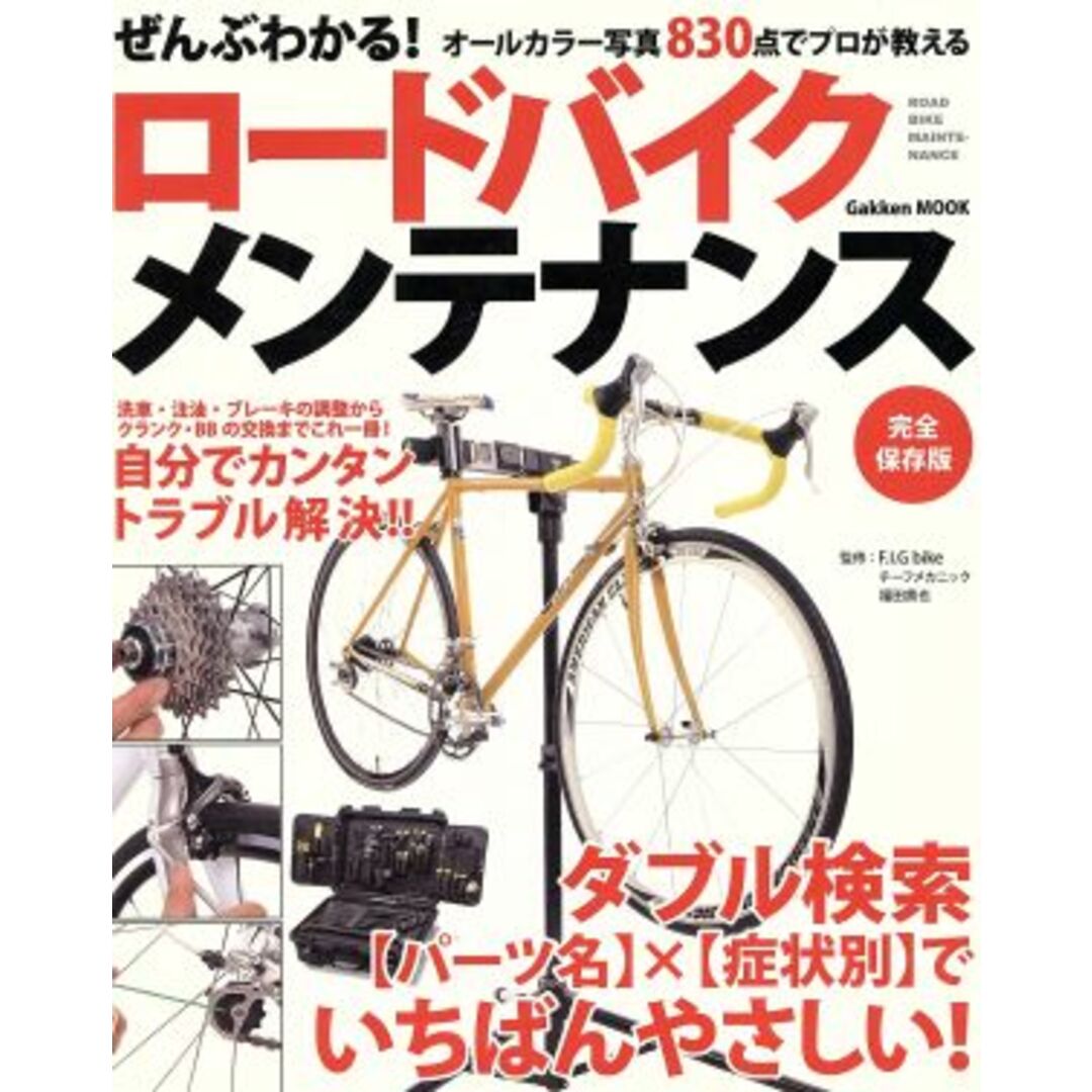 ぜんぶわかる!ロードバイクメンテナンス/学研マーケティング エンタメ/ホビーの本(趣味/スポーツ/実用)の商品写真