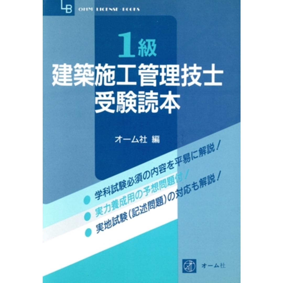 1級建築施工管理技士受験読本 OHM LICENSE‐BOOKS/オーム社【編】 エンタメ/ホビーの本(資格/検定)の商品写真