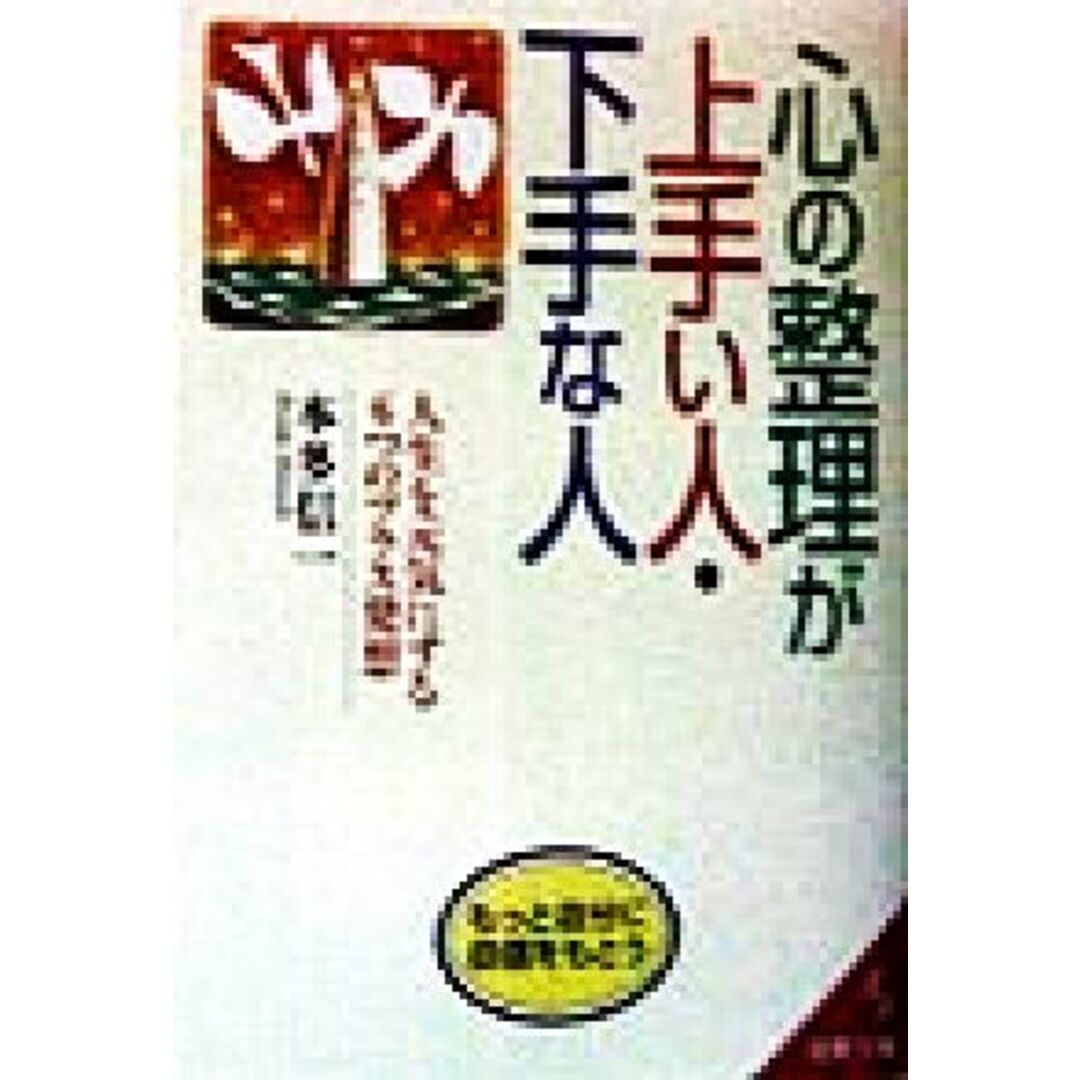 心の整理が上手な人・下手な人 人生を元気にする6つのプラス発想 成美文庫/本多信一(著者) エンタメ/ホビーの本(住まい/暮らし/子育て)の商品写真