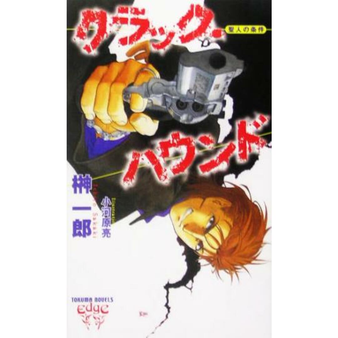 クラック・ハウンド 聖人の条件 トクマ・ノベルズEdge/榊一郎(著者) エンタメ/ホビーの本(文学/小説)の商品写真