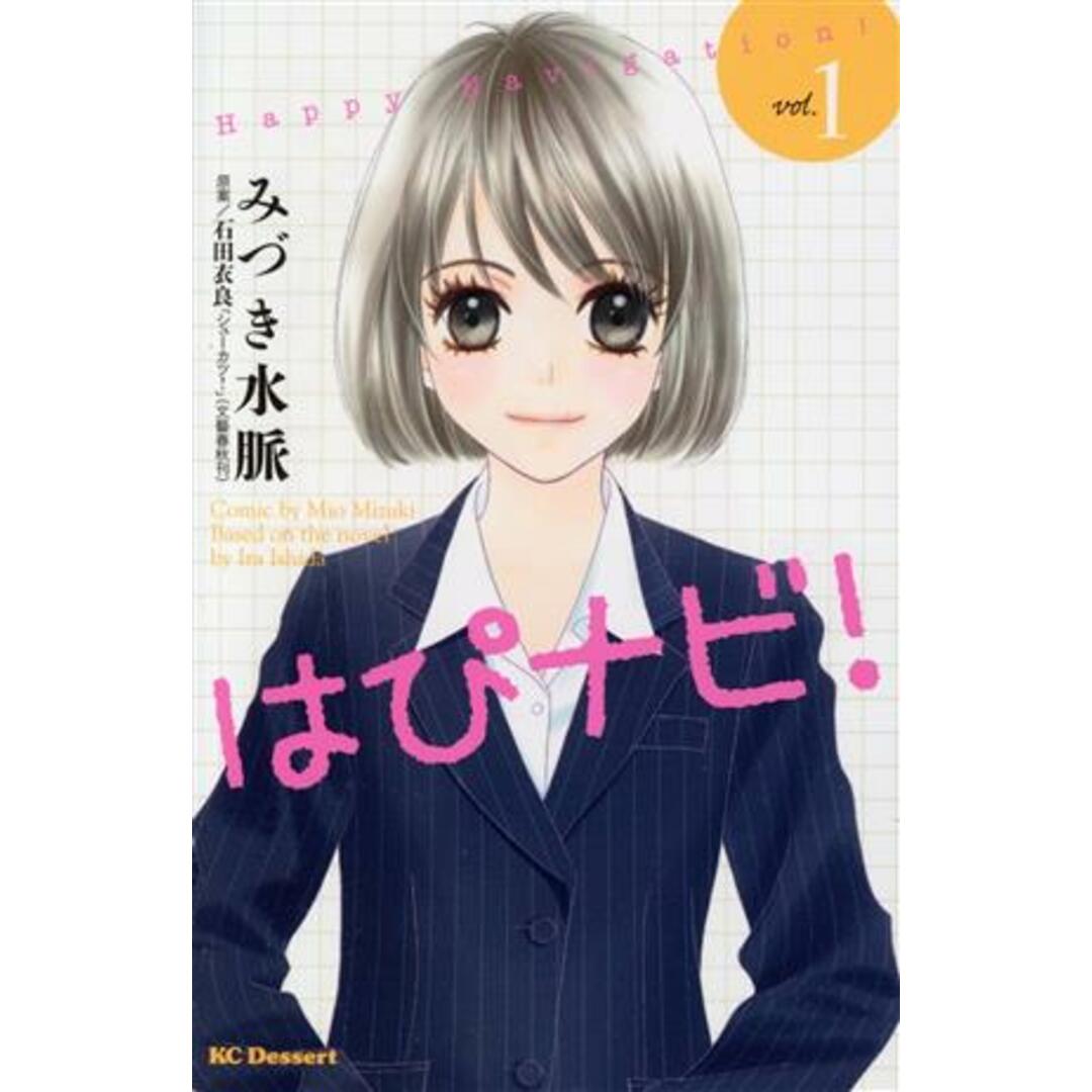 はぴナビ!(1) デザートKC/みづき水脈(著者) エンタメ/ホビーの漫画(少女漫画)の商品写真