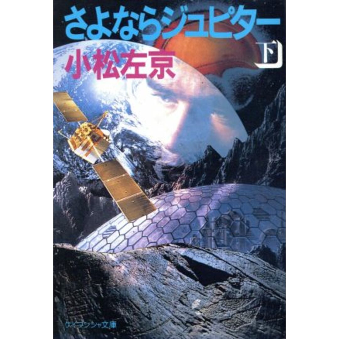 さよならジュピター(下) ケイブンシャ文庫/小松左京(著者) エンタメ/ホビーの本(文学/小説)の商品写真