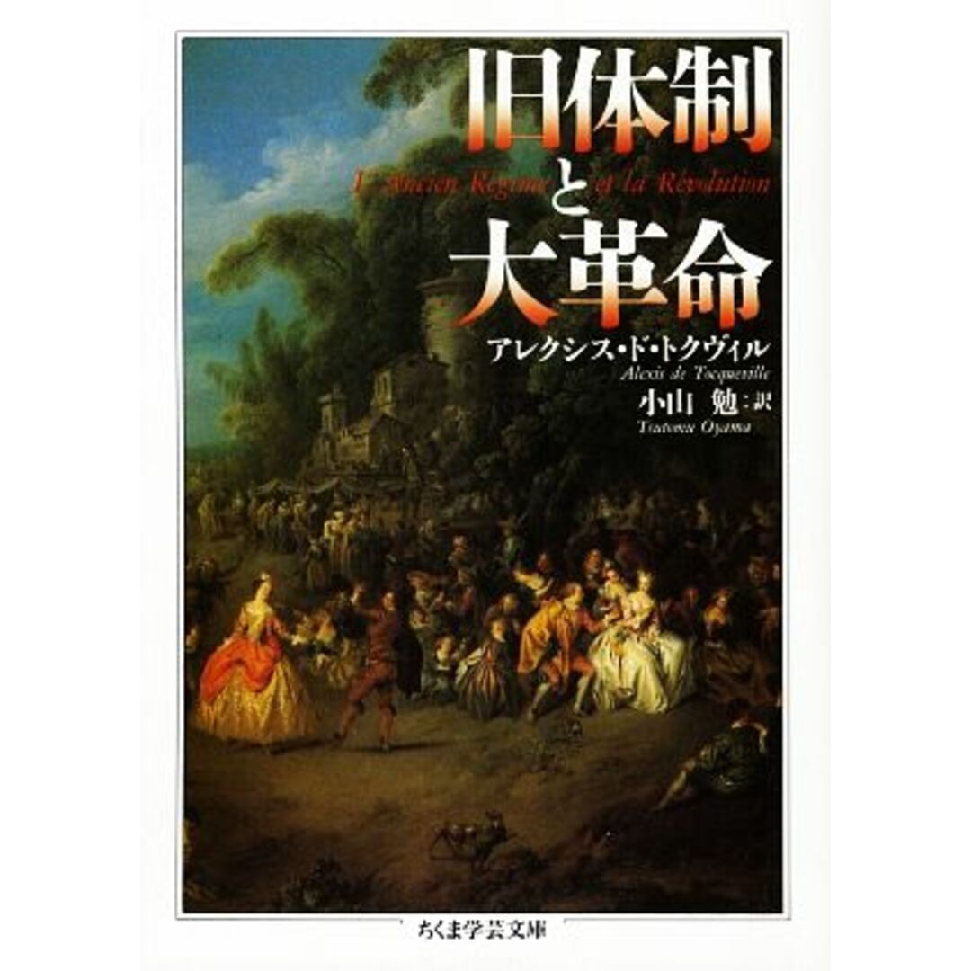 旧体制と大革命 ちくま学芸文庫/アレクシス・ドトクヴィル【著】,小山勉【訳】 エンタメ/ホビーの本(人文/社会)の商品写真