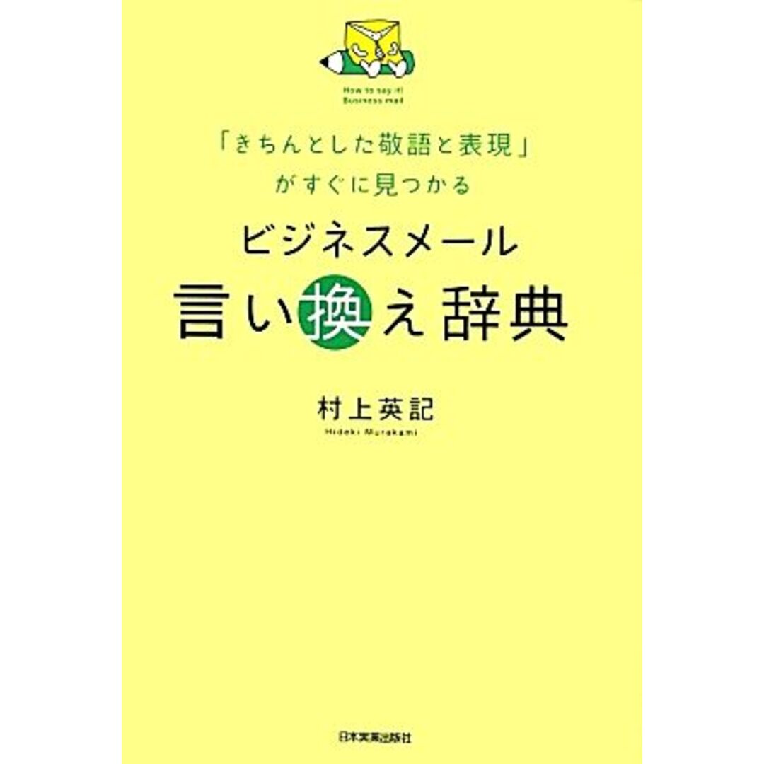 ビジネスメール言い換え辞典 「きちんとした敬語と表現」がすぐに見つかる/村上英記【著】 エンタメ/ホビーの本(ビジネス/経済)の商品写真
