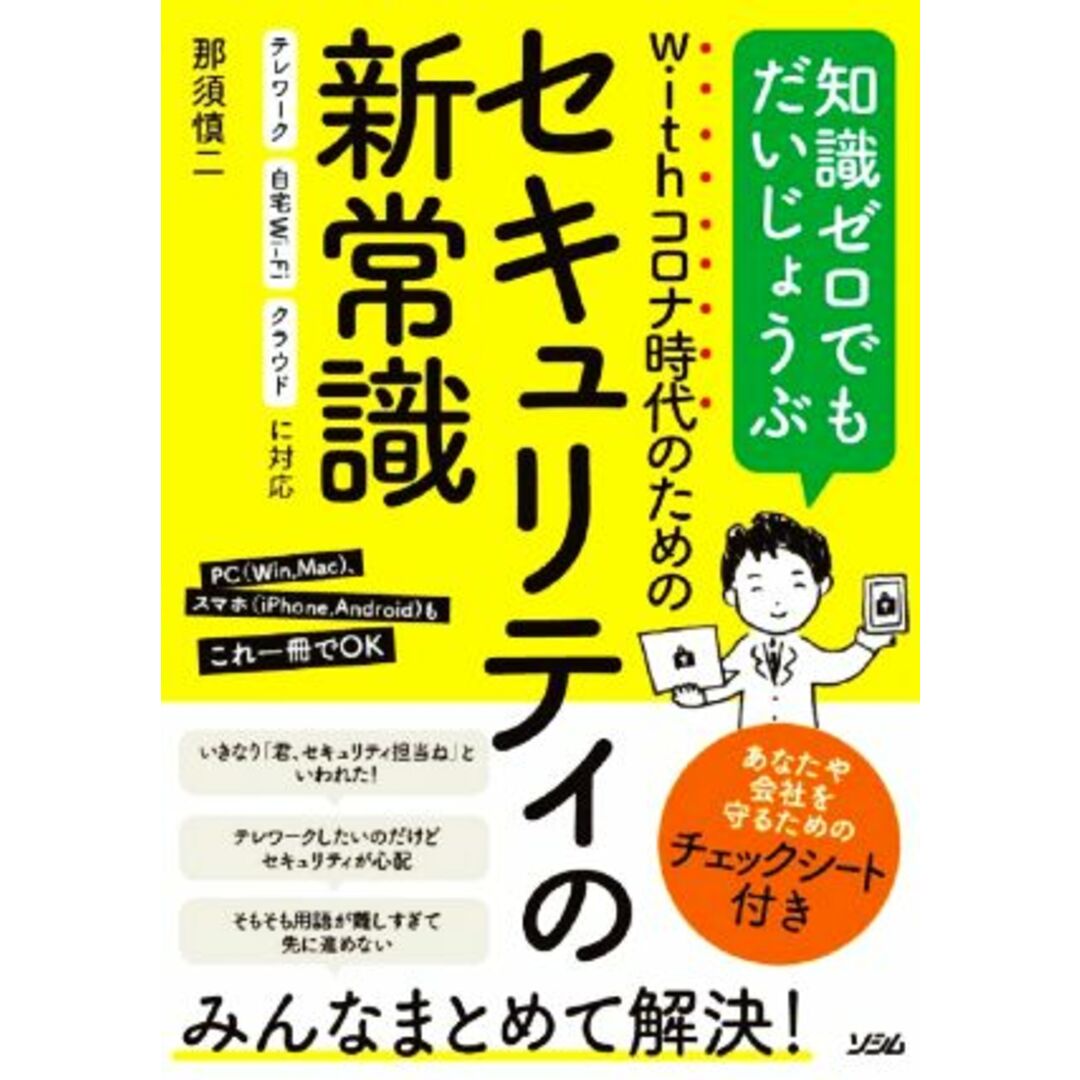 withコロナ時代のためのセキュリティの新常識/那須慎二(著者) エンタメ/ホビーの本(コンピュータ/IT)の商品写真