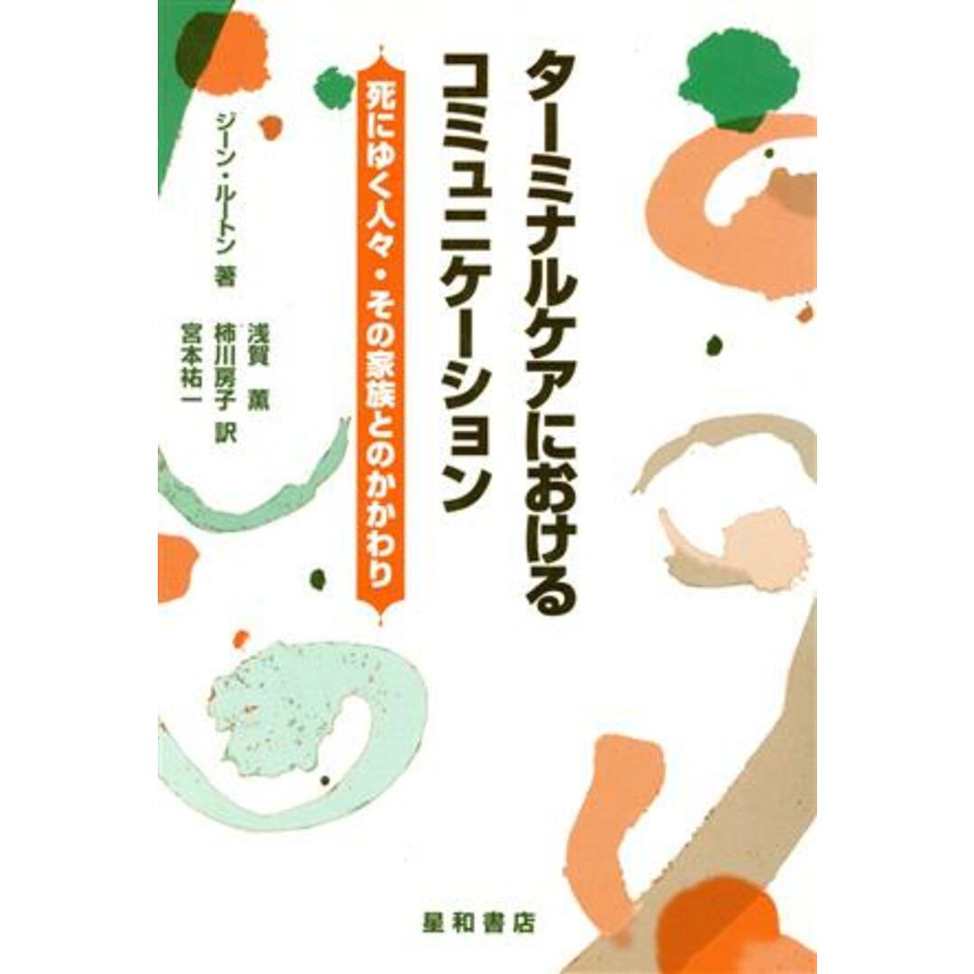 ターミナルケアにおけるコミュニケーション 死にゆく人々・その家族とのかかわり/ジーンルートン(著者),浅賀薫(訳者),柿川房子(訳者),宮本祐一(訳者) エンタメ/ホビーの本(健康/医学)の商品写真